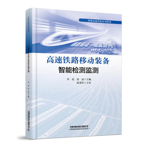 319434高速铁路移动装备智能检测监测 商品图0