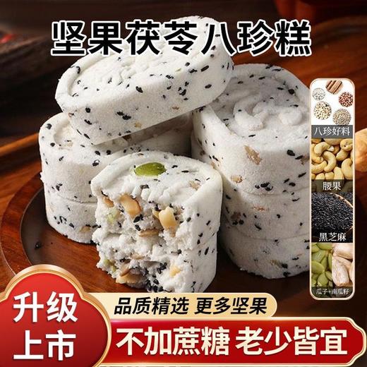 【秒杀❗️超值5盒装 无蔗糖 坚果茯苓八珍糕】腰果黑芝麻代餐点心粗粮饱腹糕点 配料干净 老少皆宜。hb 商品图1