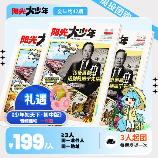 阳光少年报初中版《阳光大少年》全年订阅 周投团购（≥3人） 商品图0