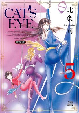 CAT'S EYE 新装版 (5)