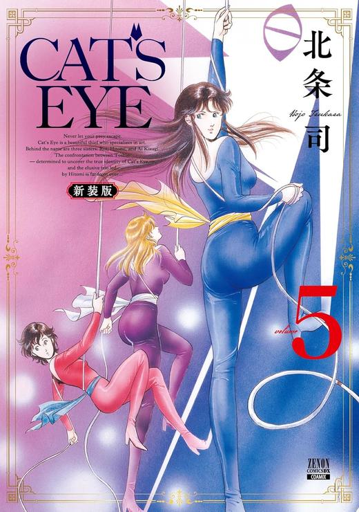CAT'S EYE 新装版 (5) 商品图0
