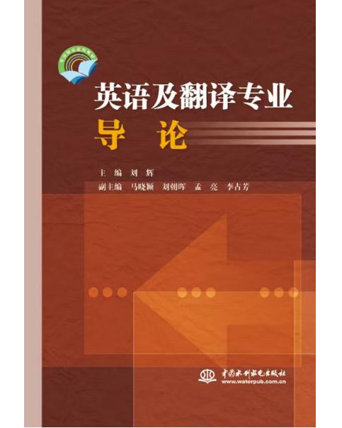英语及翻译专业导论 商品图0