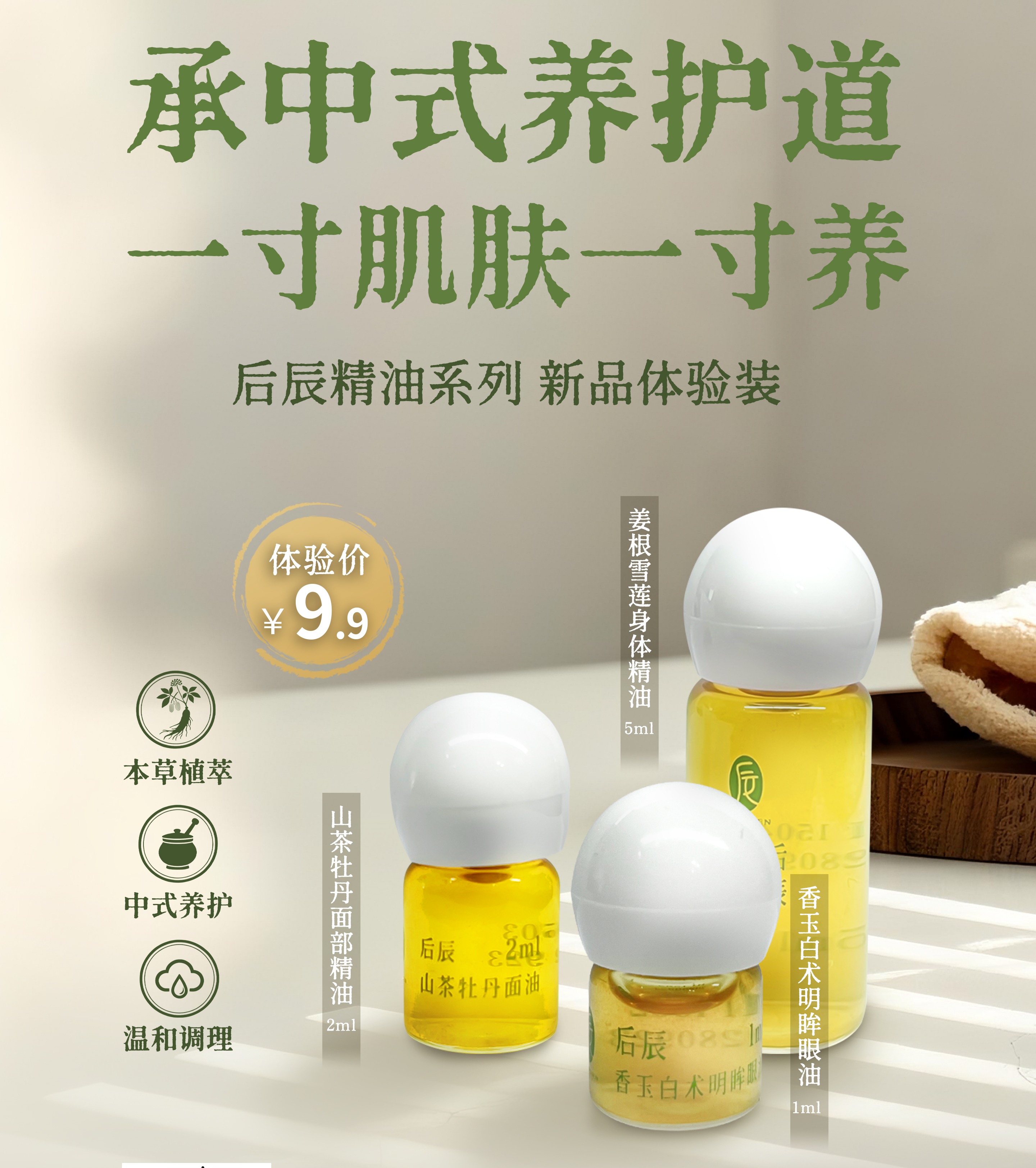 【宠粉时刻】三月第一波福利！9.9元秒后辰早春养颜精油体验装