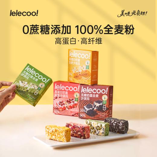 【lelecool】 高蛋白奶盖全麦沙琪玛0添加蔗糖6支/盒 商品图0