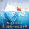 寻找北极巨型水母 商品缩略图1