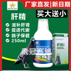 【肝精2】送【肝精1】赛鸽用氨基酸及维生素口服液（搏冠）