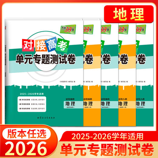 天利38套 2026对接高考 单元专题测试卷语文 数学 英语 物理 化学 生物 政治 历史 地理 商品图8