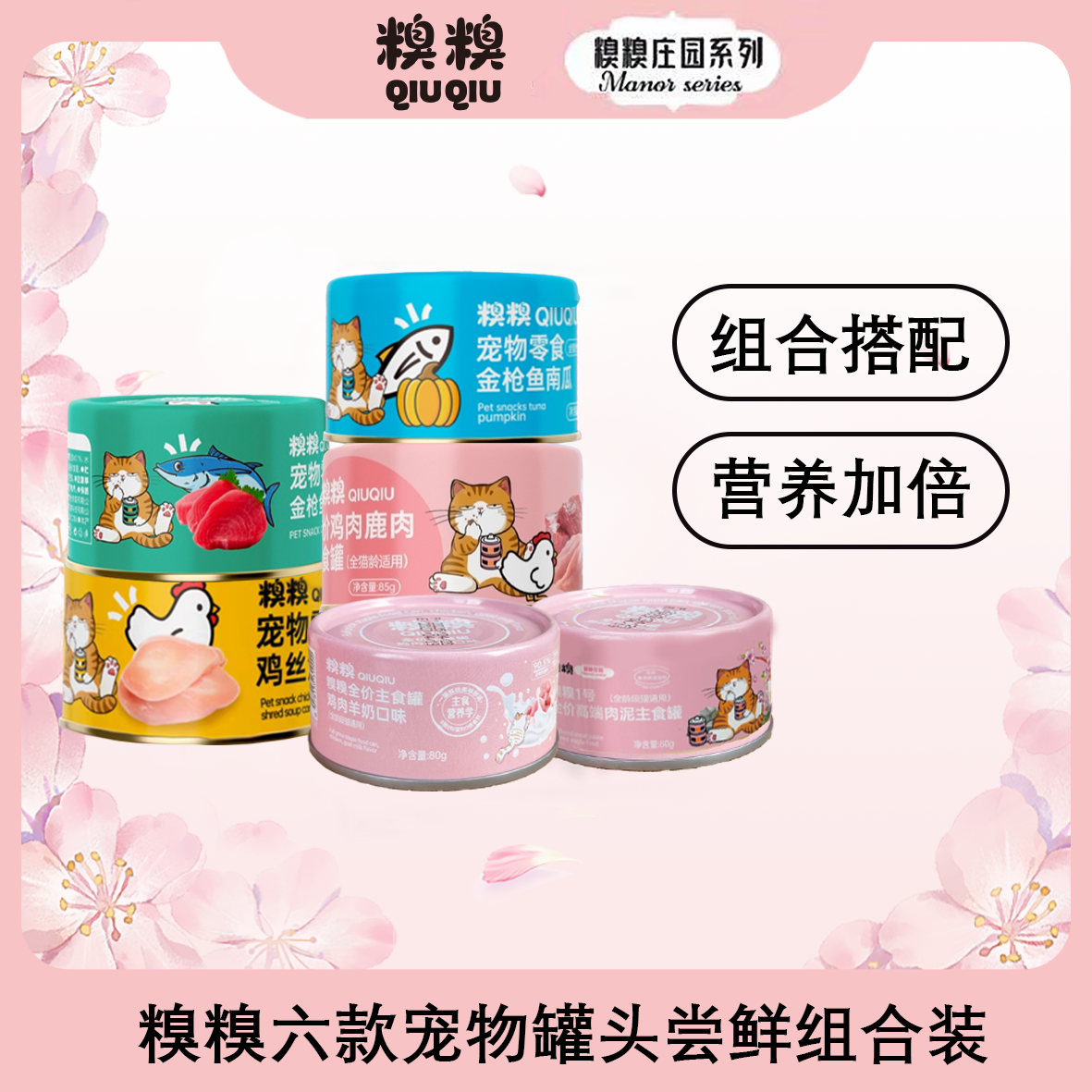 糗糗庄园罐头试吃组合装（12罐/箱）