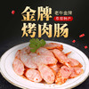 老牛金牌-金牌烤肉肠（五香味）200g*3—rxs 商品缩略图0
