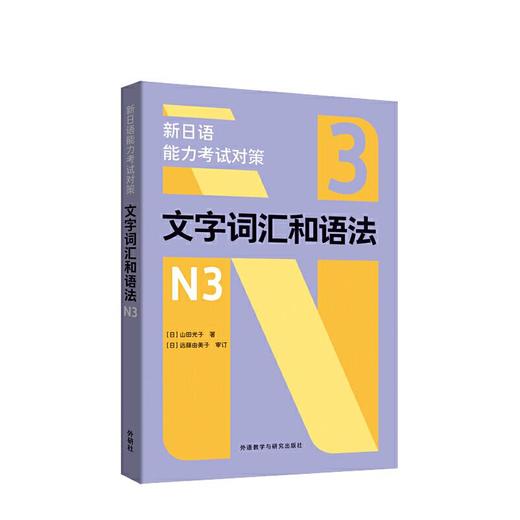 新日语能力考试对策文字词汇和语法N3 商品图1