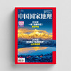 《中国国家地理》2026年12期（共12本）征订 商品缩略图1