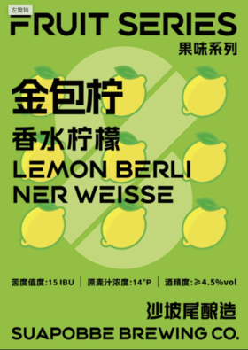 啤酒巴巴/	沙坡尾金包柠-水果酸艾尔