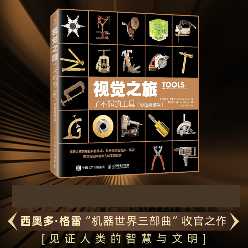 视觉之旅：了不起的工具 彩色典藏版  118类改变世界的奇妙工具