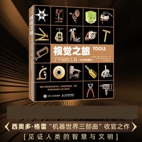 视觉之旅：了不起的工具 彩色典藏版  118类改变世界的奇妙工具