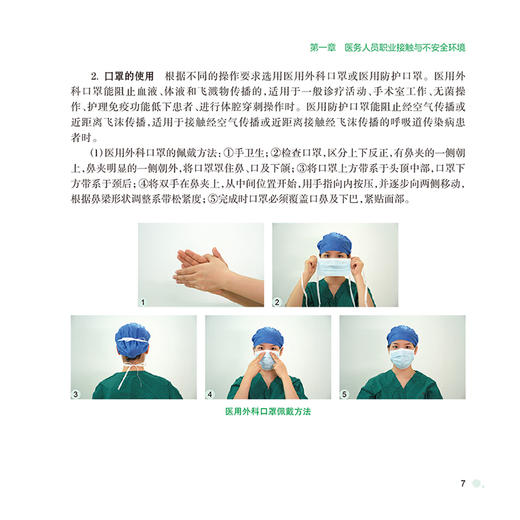 医务人员医院感染防控图册 安全的我 黄勋 本书详细阐述了医务人员常见的职业接触风险 相应的防护措施和应对策略 人民卫生出版社 商品图4