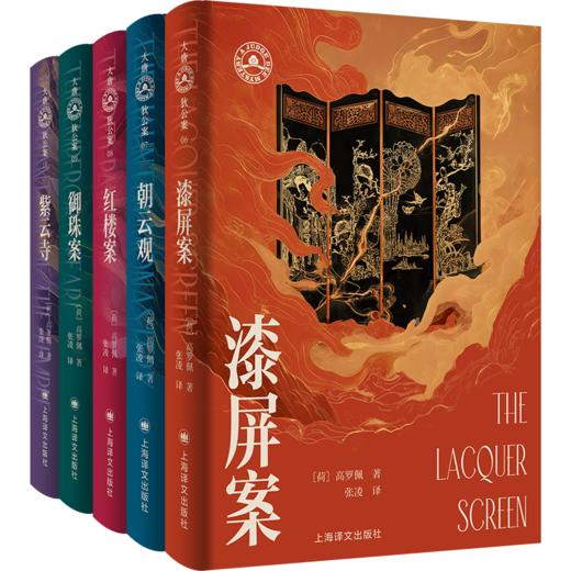 大唐狄公案·文库本五种 第二辑 朝云观/红楼案/漆屏案/御珠案/紫云寺 [荷兰]高罗佩 著 张凌 译 便携本 上海译文出版社 正版 商品图2