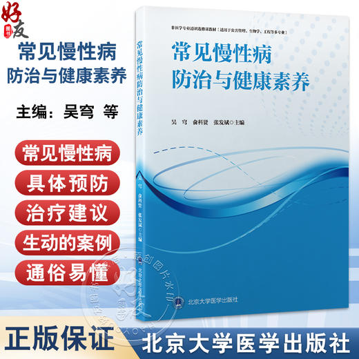 常见慢性病防治与健康素养 非医学专业通识选修课教材 吴穹 俞科贤 张发斌 适用于公共管理生物学工程等多专业北京大学医学出版社 商品图0