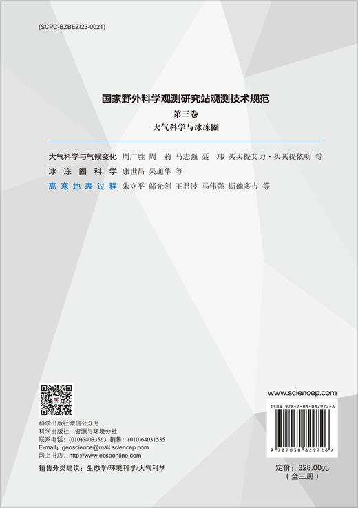 国家野外科学观测研究站观测技术规范 第三卷 大气科学与冰冻圈 商品图1