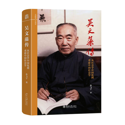 吴文藻传——从社会学中国化到重建中国社会学 孙飞宇 著 北京大学出版社 文研馆·大先生 商品图0