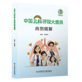 中国儿科呼吸大查房病例精解