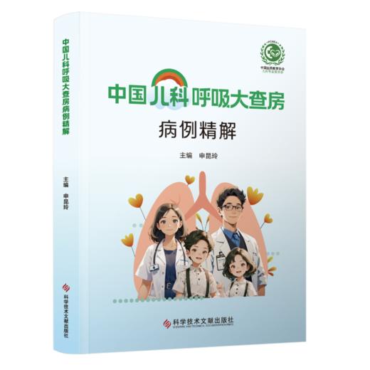 中国儿科呼吸大查房病例精解 商品图0