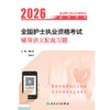 2026全国护士执业资格考试辅导讲义配套习题 商品缩略图1