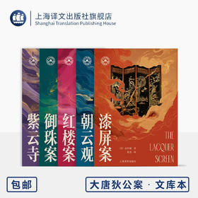 大唐狄公案·文库本五种 第二辑 朝云观/红楼案/漆屏案/御珠案/紫云寺 [荷兰]高罗佩 著 张凌 译 便携本 上海译文出版社 正版