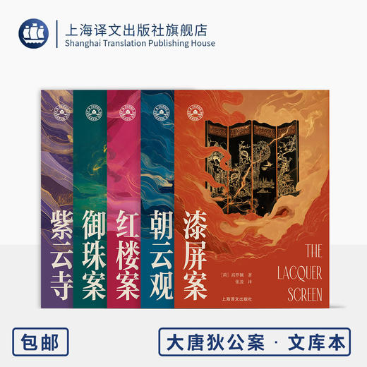 大唐狄公案·文库本五种 第二辑 朝云观/红楼案/漆屏案/御珠案/紫云寺 [荷兰]高罗佩 著 张凌 译 便携本 上海译文出版社 正版 商品图0