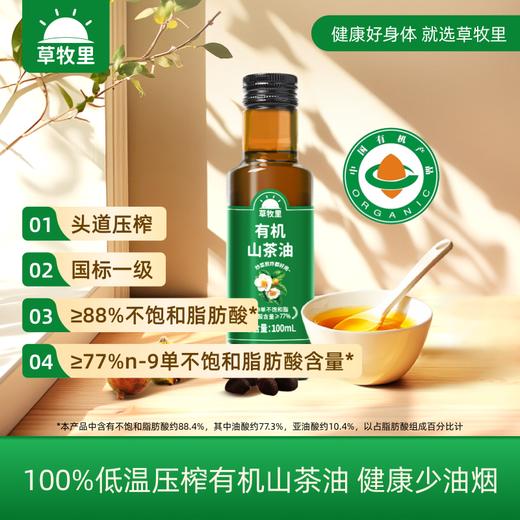 【试吃装】草牧里 山茶油 100ml*1瓶 低温压榨健康少油烟 商品图1