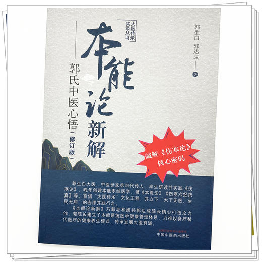 本能论新解:郭氏中医心悟(修订版) 破解伤寒论核心密码   郭生白 郭达成 著  大医传承实录丛书 中国中医药出版社 伤寒论 书籍 商品图3