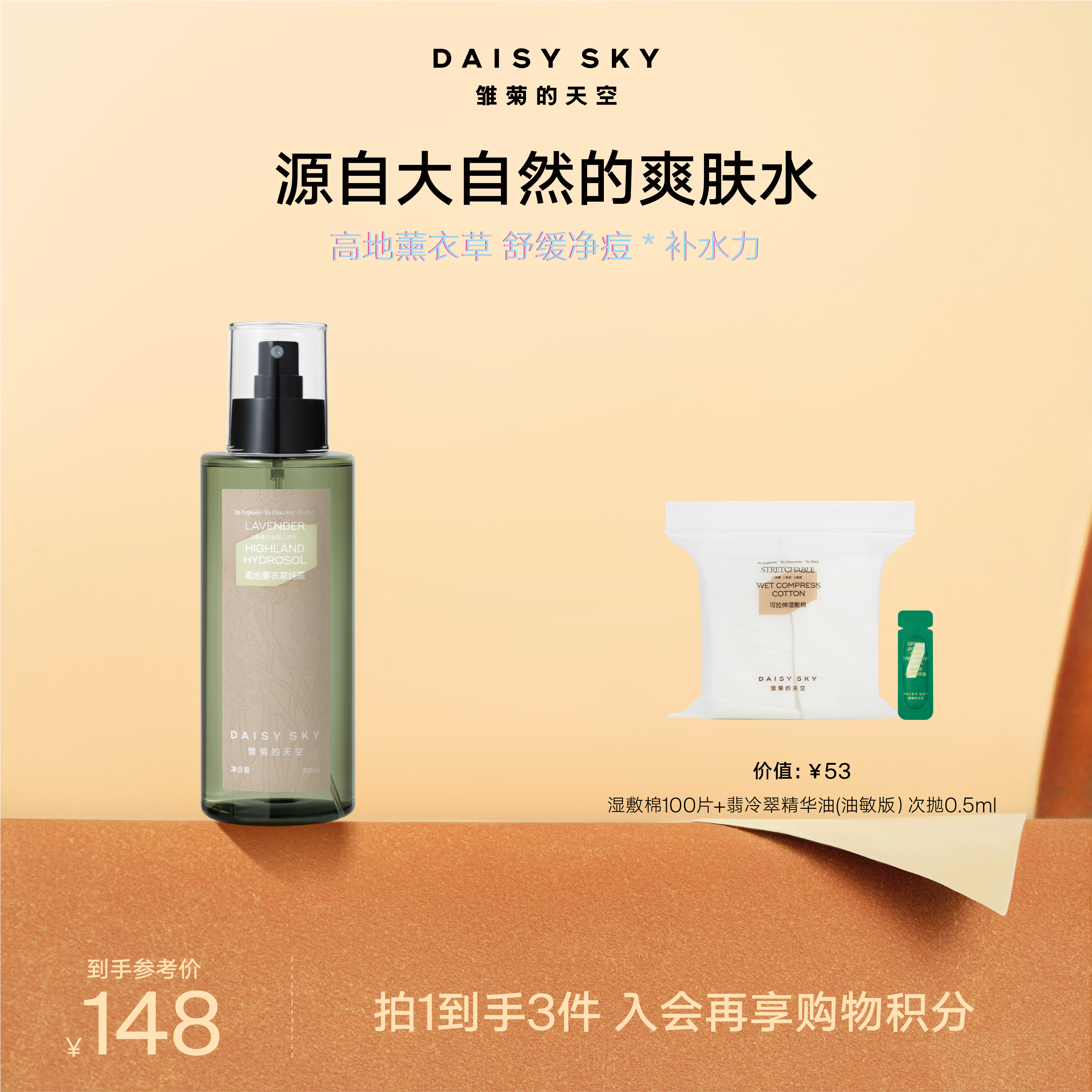 DAISY SKY雏菊的天空丨高地薰衣草纯露318ml