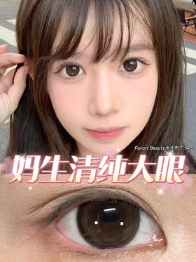 favorrbeauty半年抛 水光布丁 棕色 14.5mm 自然融瞳
