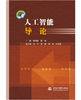 人工智能导论 商品缩略图0