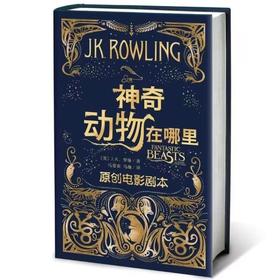 【独家旧书3折】神奇动物在哪里 二手书籍（新疆 西藏 甘肃 青海 海南不包邮）bj