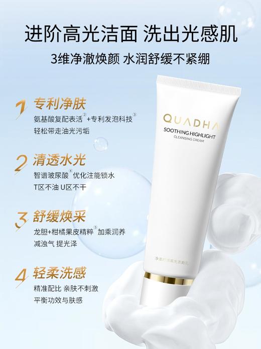 夸迪净澈舒缓高光洁面乳 商品图0
