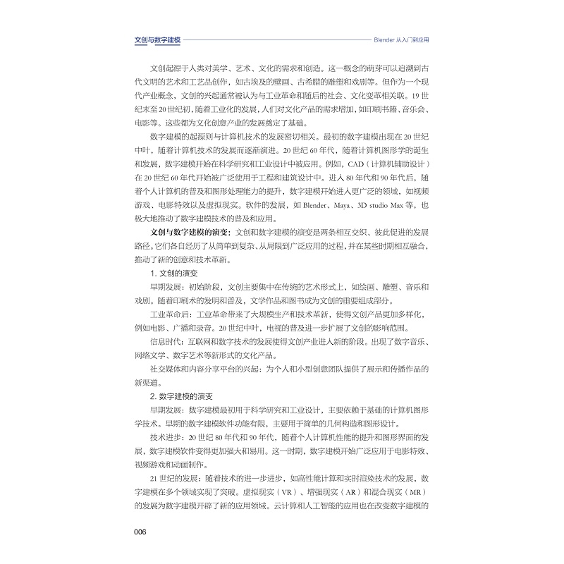 试读PDF-9787308267885(1-1)-文创与数字建模:Blender从入门到应用_012.jpg