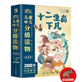 儿童中文分级读物（第2阶）十二生肖下凡（全12册）