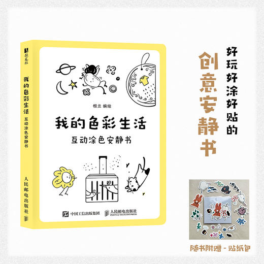 我的色彩生活 互动涂色安静书 涂色互动减压解压安静好玩创意书 简笔画儿童成人互动工具书 商品图0