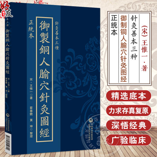 正统本 御制铜人腧穴针灸图经（针灸善本三种）(宋)王惟一著 翟春艳 黄坤 整理 中医古籍临床医学9787521454802中国医药科技出版社 商品图0