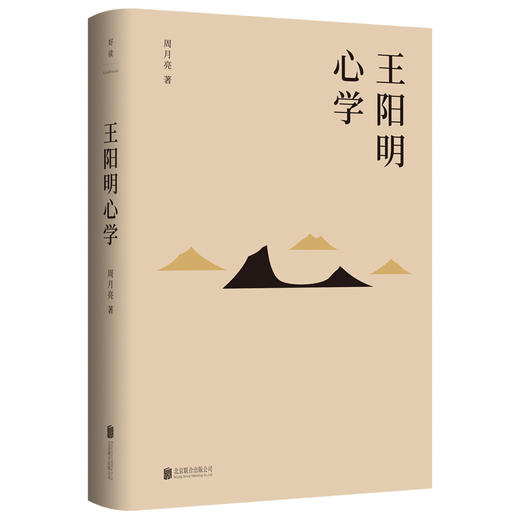 王阳明心学 2024全新修订版 心学名家周月亮著 全面解读知行合一理念和阳明心学的经典读本 商品图1