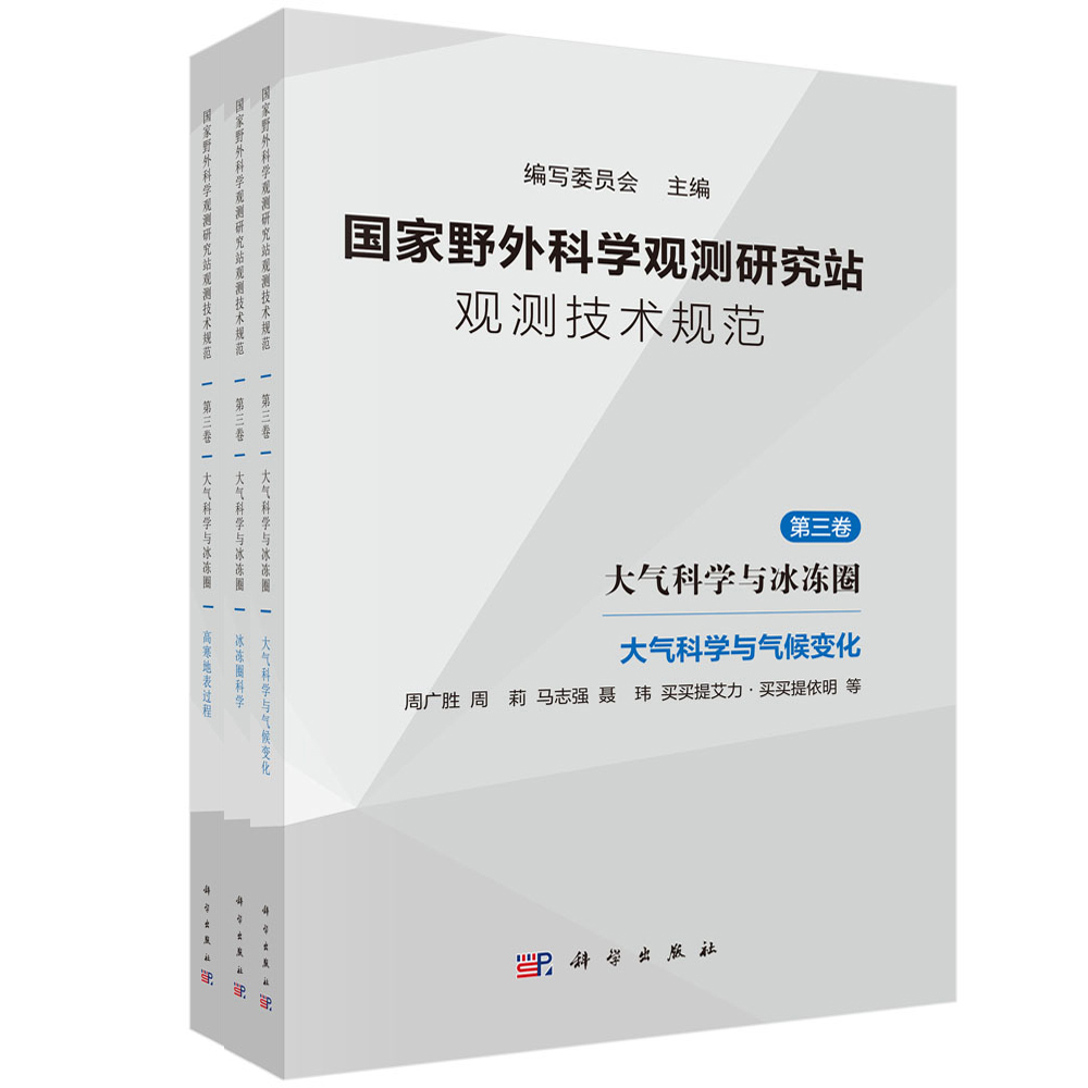 国家野外科学观测研究站观测技术规范 第三卷 大气科学与冰冻圈