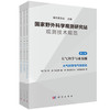 国家野外科学观测研究站观测技术规范 第三卷 大气科学与冰冻圈 商品缩略图0