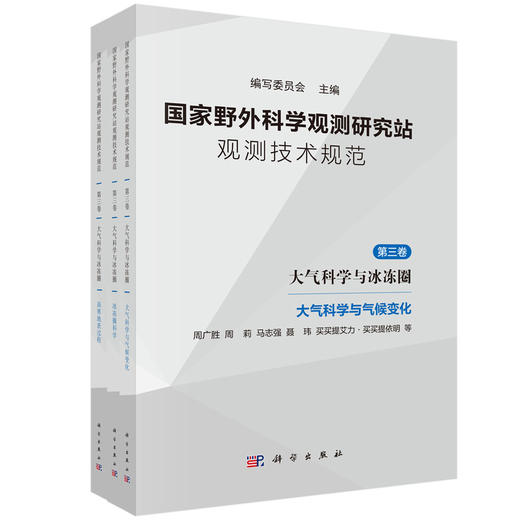 国家野外科学观测研究站观测技术规范 第三卷 大气科学与冰冻圈 商品图0