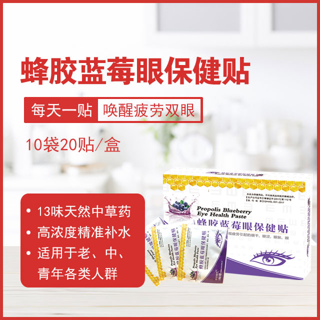 护目蜂胶蓝莓眼保健贴