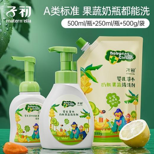 【可清洗奶瓶】子初果蔬清洁剂250ml/500ml 商品图1