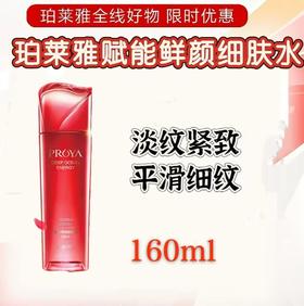 珀莱雅赋能鲜颜水160ml（裸瓶）