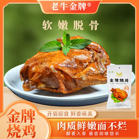 老牛金牌-金牌烧鸡(整只)500-600g—rxs