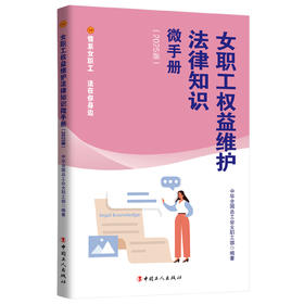 女职工权益维护法律知识微手册 情系女职工法在你身边（2025版）
