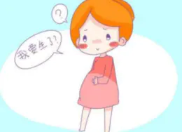 分娩前征兆