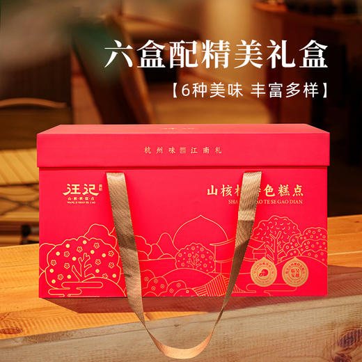 【山核桃糕点礼盒】杭州味江南汪记山核桃小食礼盒6盒美味齐享 商品图5